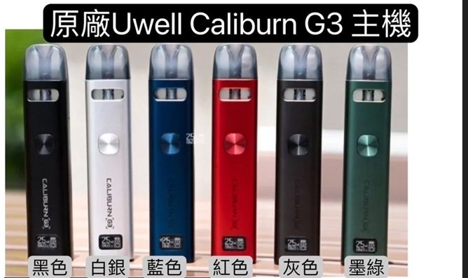 UWELL Caliburn G3 咖哩棒-升級進化