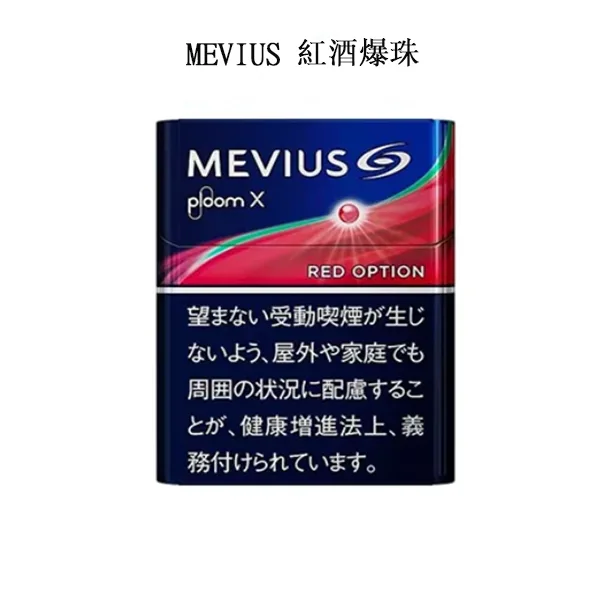 【MEVIUS Red Optional紅酒爆珠】七星加熱菸口味 Ploom煙彈 日本香菸 整條煙(10包)