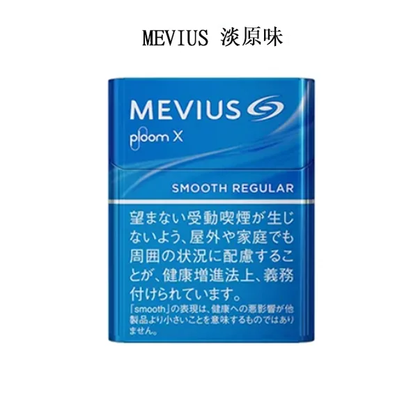 【MEVIUS Smooth Regular淡原味】Mevius 加熱菸 Ploom X 煙彈 日本香菸 整條煙(10包)