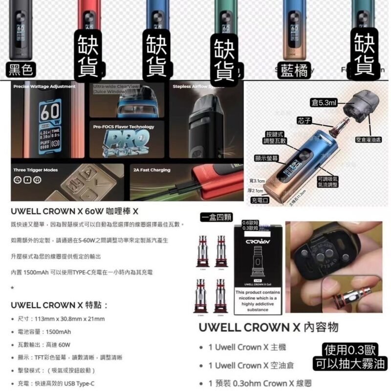 UWELL CROWN X 60W 咖哩棒 X咖哩棒UWELL CROWN X空彈UWELL CROWN X 60W成品芯