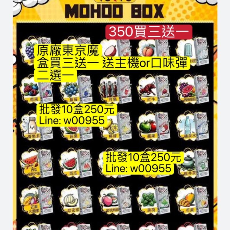批發250元350元買三送一Tokyo東京魔盒彈-東京魔盒主機Tokyo Mohoo東京魔盒TOKYO MOHOO BOX 東京魔盒彈TOKYO MOHOO BOX Tokyo Mohoo東京魔合