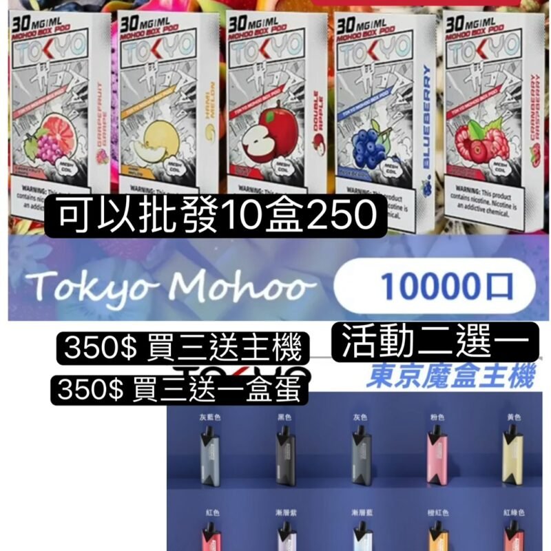 買三送一Tokyo東京魔盒彈-東京魔盒主機Tokyo Mohoo東京魔盒TOKYO MOHOO BOX 東京魔盒彈TOKYO MOHOO BOX Tokyo Mohoo東京魔合